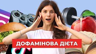 Як повністю перезавантажити мозок за 7 днів? Дофаміновий детокс   Uliana K.