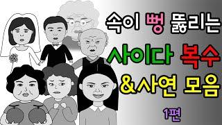 통쾌한 복수 & 사연 모음  #1 ㅣ고부갈등ㅣ사이다썰ㅣ시댁