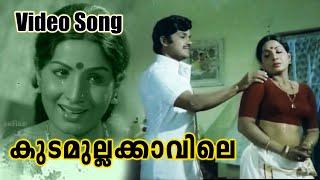 കുടമുല്ലക്കാവിലെ Video Song  Karipuranda Jeevithangal Movie Video Song