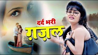 कभी मुझे याद करके आंसू तेरे भी आये हैं   दर्द भरी ग़जल  Kabhi Mujhe Yaad Karke New Sad Song 2024