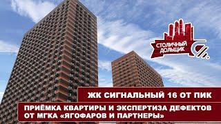 ЖК Сигнальный 16 ПИК  Приемка квартиры и экспертиза дефектов от МГКА «Ягофаров и партнеры»