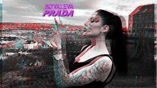 KOVALEVA - PRADA Премєра треку  2023