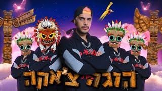 בן קיסר x הוגה צאקה  Ben Keysar x Huga Chaka