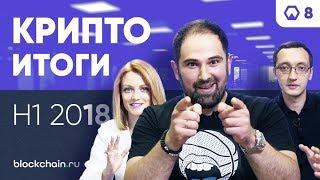 Крипто итоги полугодия 2018 и перспективы криптовалют. Биткоин прогноз 2018  ► Token News.Выпуск #8