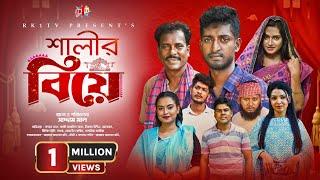 Salir Biye সালীর বিয়ে  Bangla Natok  Saddam mal  Rezaul Karim  New Bangla Natok 2023