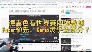 ［LPL解說］德雲色看世界賽四強選手數據  Faker領跑 Keria是幾乎全項滿分？