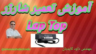 آموزش تعمیر شارزر Lap Top