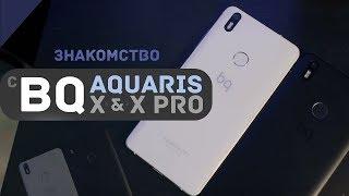 Знакомство с брендом BQ на примере BQ Aquaris X и X Pro. Почему стоит покупать BQ?