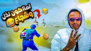 لما اكون نذل وشجاع بنفس الوقتاقوى تحشيش ببجي موبايل#pubgmobile