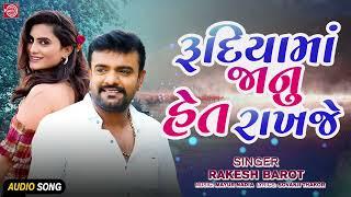 Rakesh Barot  Rudiyama Janu Het Rakhje  રુદિયામાં જાનુ હેત રાખજે  Superhit Gujarati Love Song