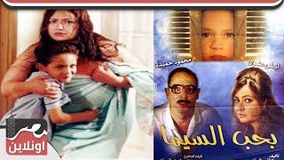 #فيلم بحب السيما   -  ليلي علوي - محمود حميده