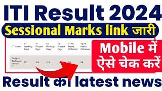 ITI Result 2024 Update  ITI Sessional Marks 2024 link जारी  ITI Sessional Result kaise dekhe 2024