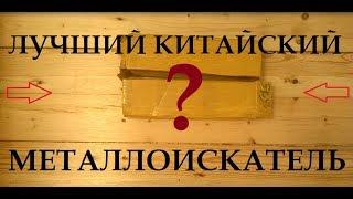 Самый лучший китайский металлоискатель с Aliexpress для кладоискателя