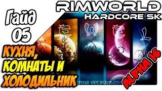 RimWorld Hardcore SK - Как начать играть кухня комнаты и холодильник #05
