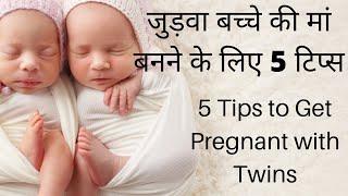 tips to get pregnant with twins  जुड़वा बच्चे की मां बनने के लिए टिप्स  conceive twins naturally