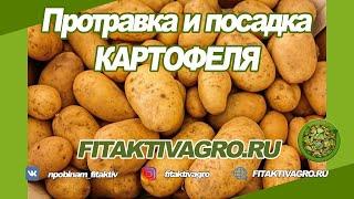 Протравка картофеля  FITAKTIV  НПО БИНАМ