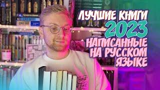 ЛУЧШИЕ КНИГИ 2023 ГОДА НАПИСАННЫЕ НА РУССКОМ ЯЗЫКЕ