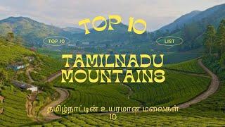 Top 10 MOUNTAINS IN TAMILNADU  MR 10 PRO #mountains #tamilnadu #nature