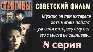 Строговы фильм 8  СССР  Ленфильм 1976 