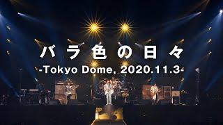 【LIVE】バラ色の日々 -Tokyo Dome 2020.11.3-