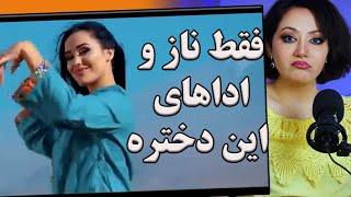 ری اکشن دختر ایرانی به ویدیو کلیپ از من چرا رنجیده ایاز مدینه و خجسته