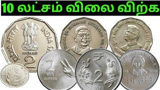 2 Rs coin value  rare 2Rs coin  top 2Rs coin price 2rupee coin how to sell in Tamil error coin