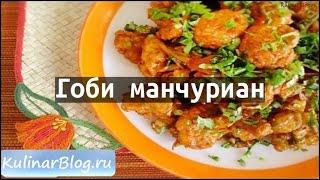 Рецепт Гоби манчуриан