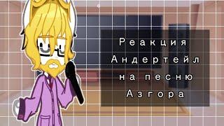 •Реакция Андертейл на песню Азгора•Meme•Open the door