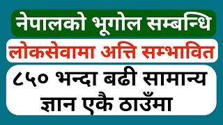 loksewa online tayari  नेपालकाे भूगोल सम्बन्धि लाेकसेवामा अत्ति सम्भावित ८५० बढी सामान्य ज्ञान