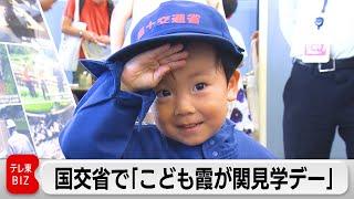 国交省でこども霞が関見学デー　「鉄道会社で格差出ている」と鋭い質問も