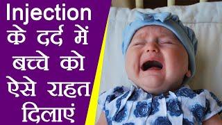 Injection Pain Treatment in Children इंजेक्शन के दर्द से बच्चे को राहत दिलाएंगे ये उपाय  Boldsky