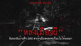 หลงเมืองผี ขับรถกลับบ้านดีๆ GPS พาเข้าเมืองดงละครเกือบไม่ได้ออกมา  หลอนตามสั่ง EP.185  nuenglc