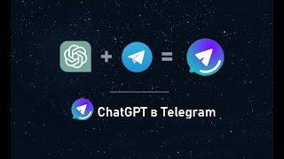 Свой Личный ChatGPT в Telegram  Гайд по Установке и Запуску