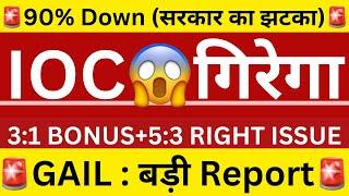 31 BONUS+53 RIGHT ISSUEIOC SHARE NEWSGAIL SHARE NEWSIOC DIVIDEND EX-DATESHARES LATEST NEWS