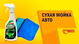 Сухая мойка авто. Runway RW5061. Мойка авто без воды. Сравнительный тест. Тест от avtozvuk.ua