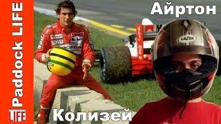 Senna Ayrton F1 Sparta Colosseum   Paddock LIFE Yadi.skiqKLdAuGk3JyTcj