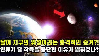 달이 지구의 위성이라는 충격적인 증거?  인류가 달 착륙을 중단한 이유가 밝혀졌나?