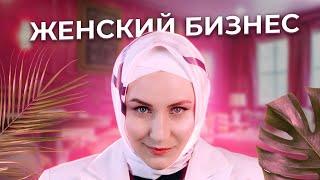 ТОП 10 бизнес идей для женщин  Самый прибыльные ниши 2024  Айгуль Низамова