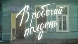 В РАБОЧИЙ ПОЛДЕНЬ.Эфир 1980 г.Всеми любимая муз.передача Всесоюзного радио.В гостях Эдита Пьеха.