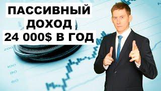 Жизнь на дивиденды Пассивный доход 24000$ дивидендов в год