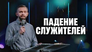 Как мы должны реагировать на то что служители отпадают от благодати?  Влад Савчук