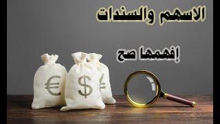 تعرف على الاسهم و السندات