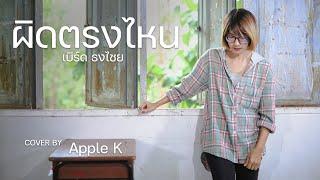 ผิดตรงไหน - เบิร์ด ธงไชย    cover by Apple K