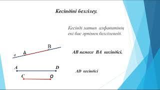 Кесінді.Кесіндінің ұзындығы