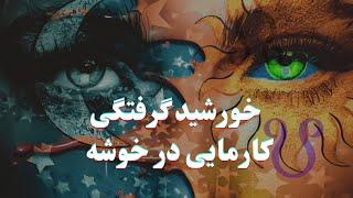 هوروسکوپ خورشیدگرفتگی کارمایی نشان کمالگرای خوشه