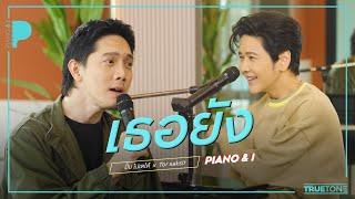 เธอยัง  ปั๊บ โปเตโต้ x TorSaksit Piano & i Live