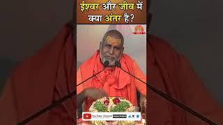 #Shorts ईश्वर और जीव में क्या अंतर है? #rajeshwaranand_saraswati #rajeshwaranand_maharaj #bhagwan