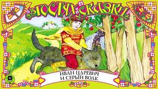 ИВАН ЦАРЕВИЧ И СЕРЫЙ ВОЛК. Аудиокнига. читает Александр Клюквин