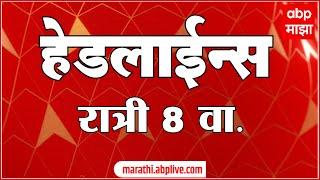 ABP Majha Marathi News Headlines 08 PM TOP Headlines 08 PM 25 June 2024