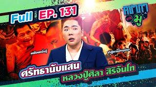 ศรัทธานับแสน หลวงปู่ศิลา สิริจันโท  คชาภาพาไปมู Ep 131